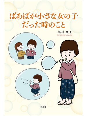 cover image of ばあばが小さな女の子だった時のこと